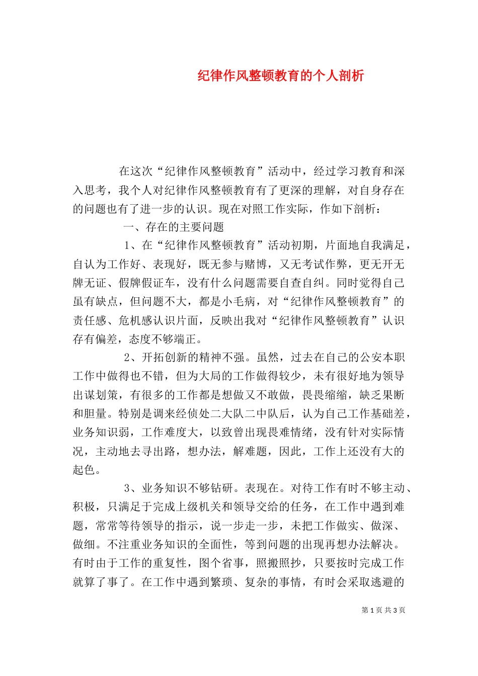 纪律作风整顿教育的个人剖析（一）_第1页