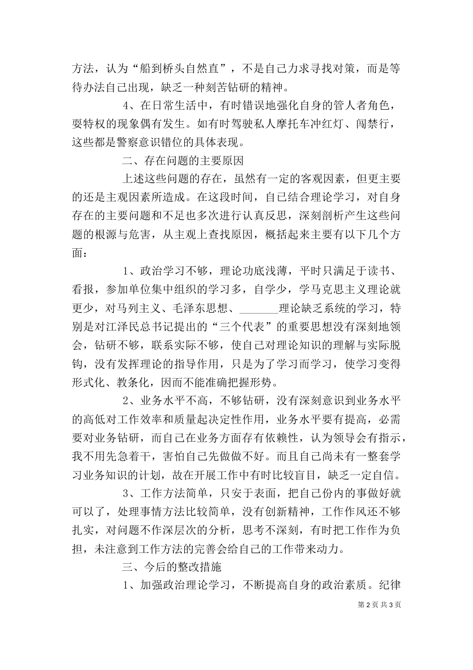 纪律作风整顿教育的个人剖析（一）_第2页