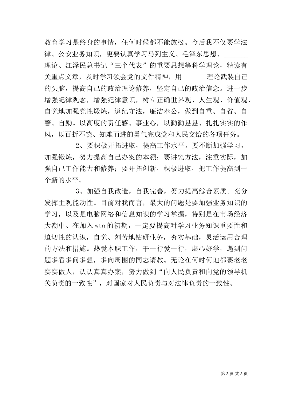 纪律作风整顿教育的个人剖析（一）_第3页