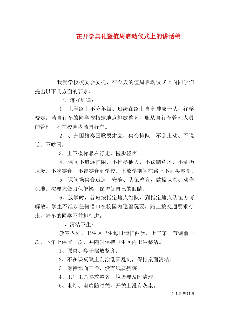 在开学典礼暨值周启动仪式上的讲话稿_第1页