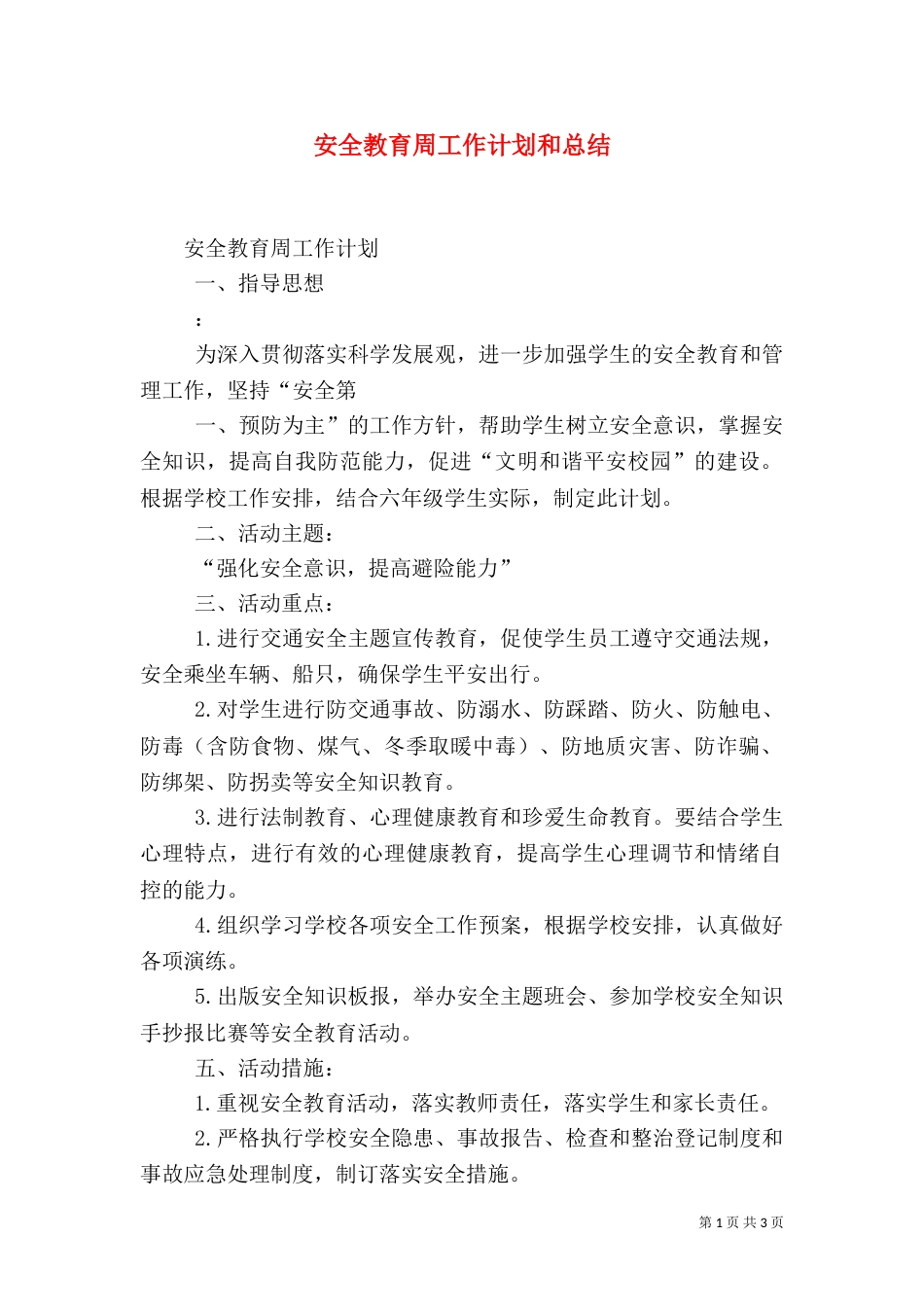 安全教育周工作计划和总结（四）_第1页