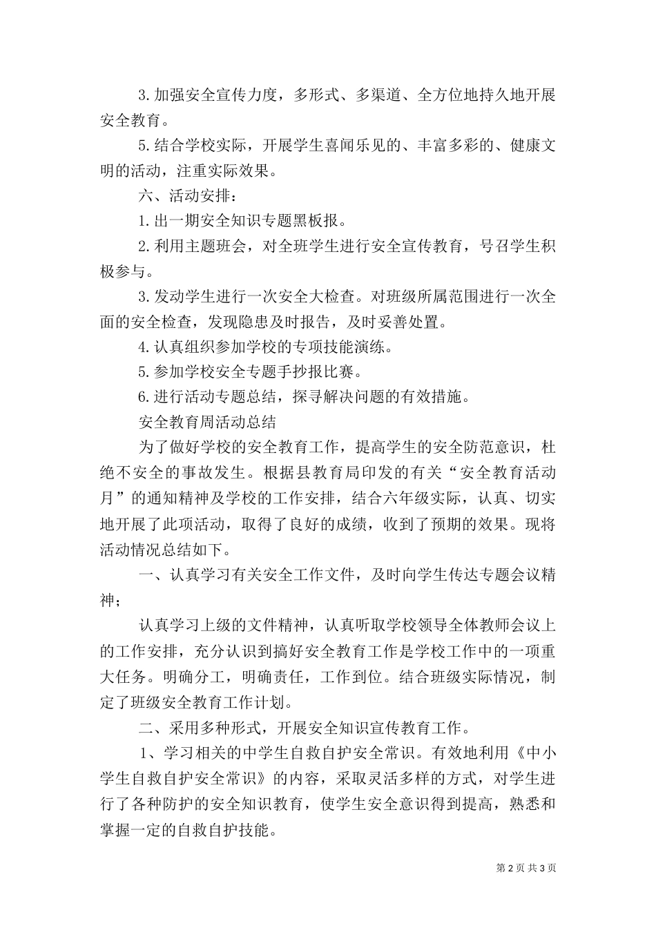 安全教育周工作计划和总结（四）_第2页