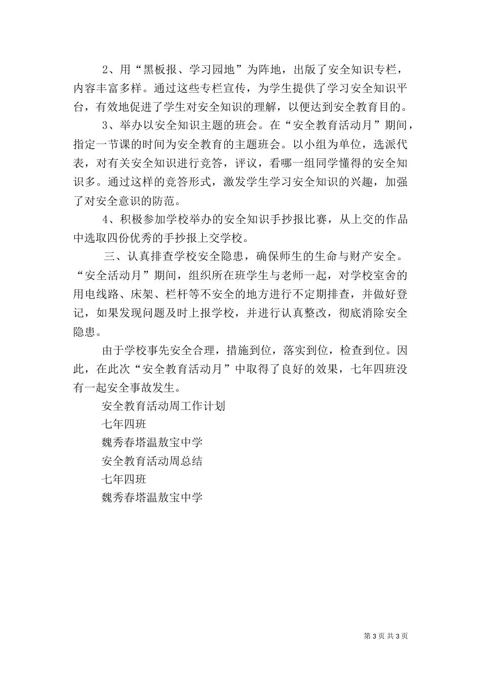 安全教育周工作计划和总结（四）_第3页