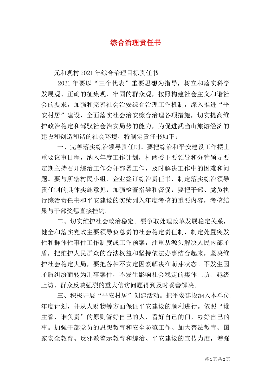 综合治理责任书（五）_第1页