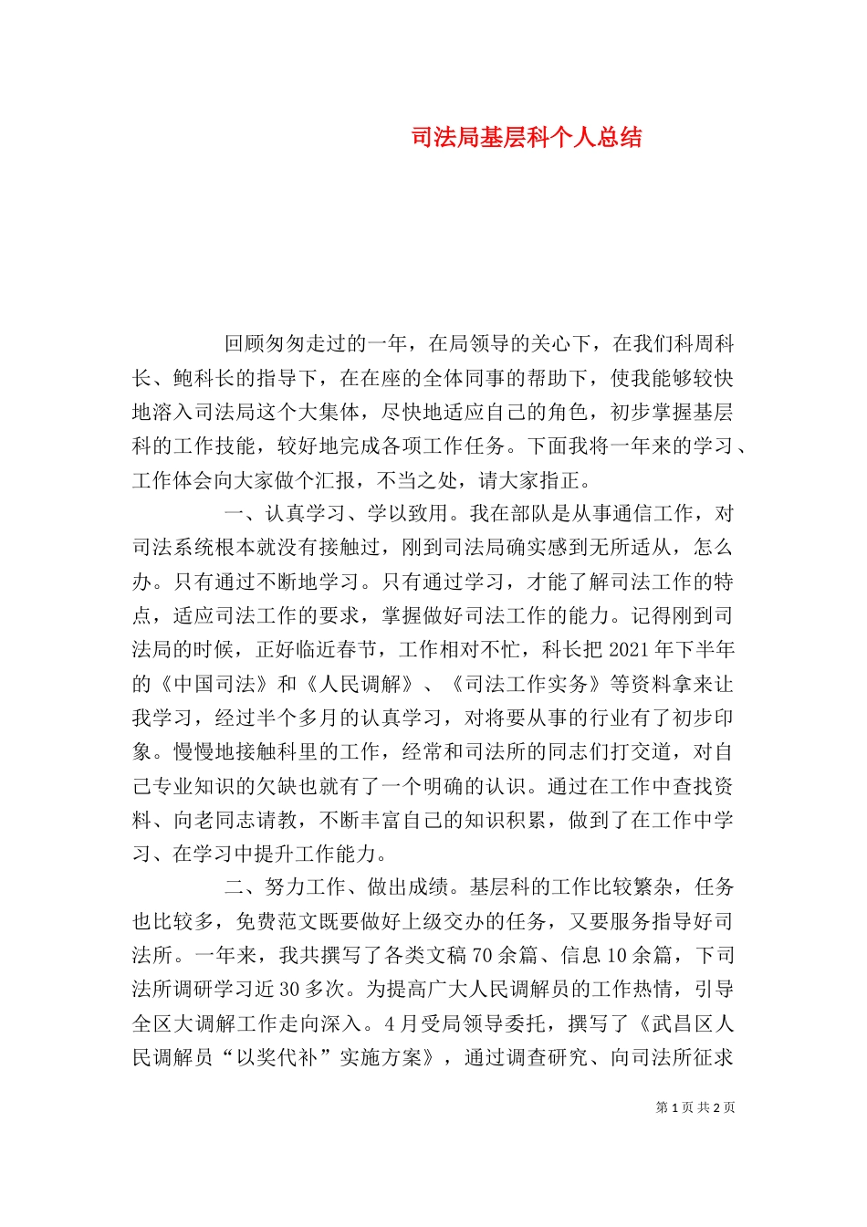 司法局基层科个人总结_第1页