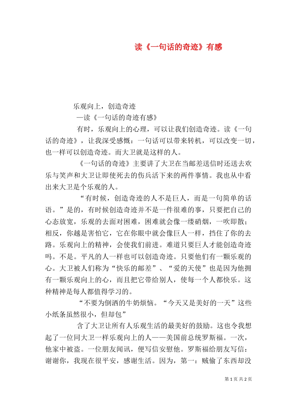 读《一句话的奇迹》有感（二）_第1页