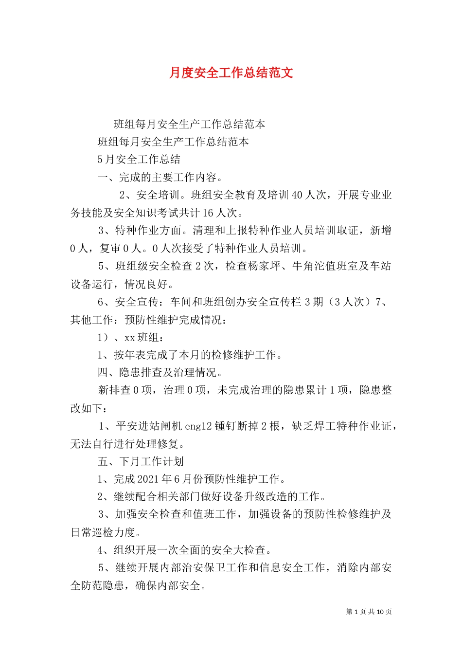 月度安全工作总结范文_第1页