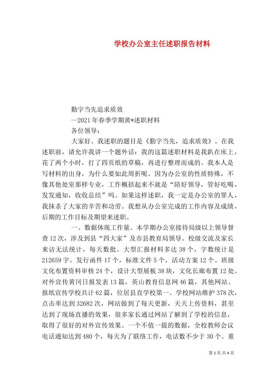 学校办公室主任述职报告材料_第1页