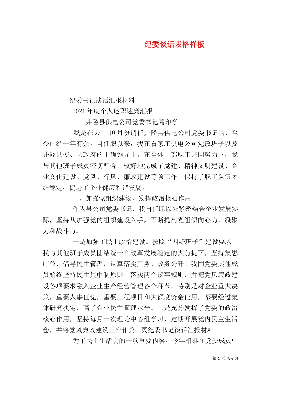 纪委谈话表格样板_第1页