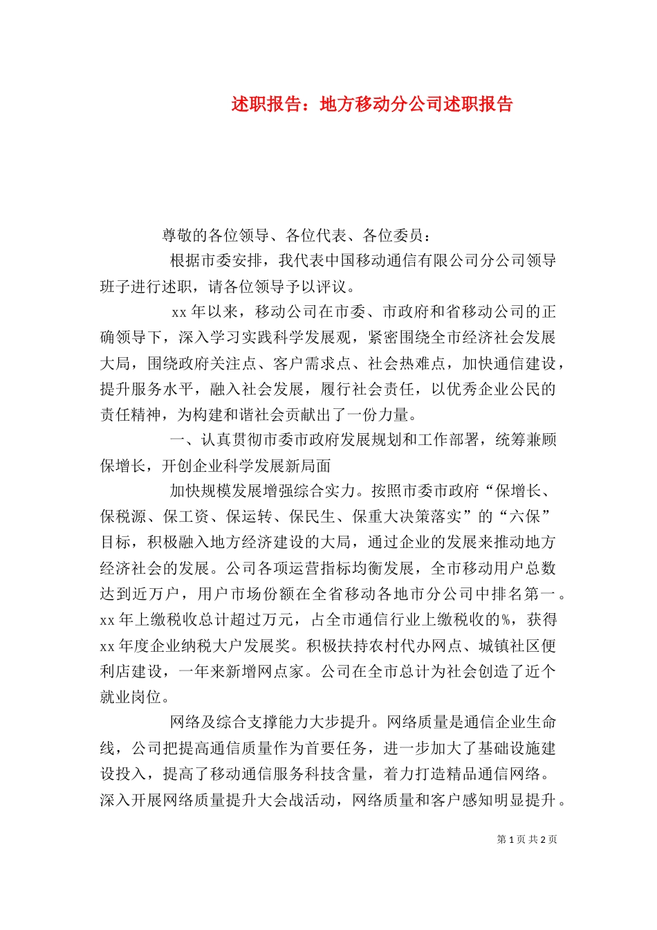 述职报告：地方移动分公司述职报告（四）_第1页