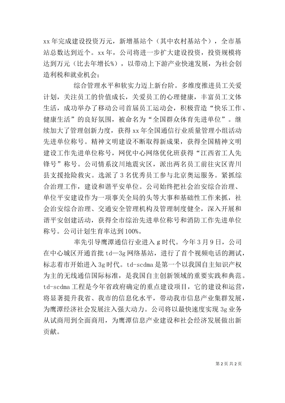 述职报告：地方移动分公司述职报告（四）_第2页