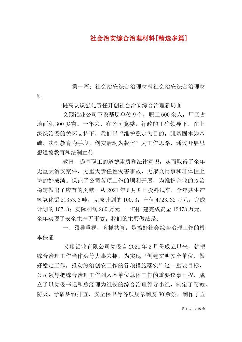 社会治安综合治理材料[精选多篇]_第1页