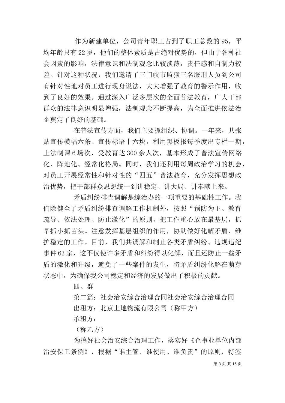 社会治安综合治理材料[精选多篇]_第3页