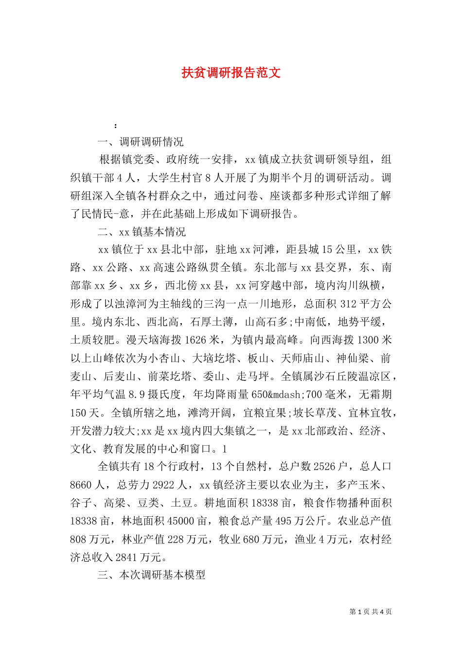 扶贫调研报告范文_第1页