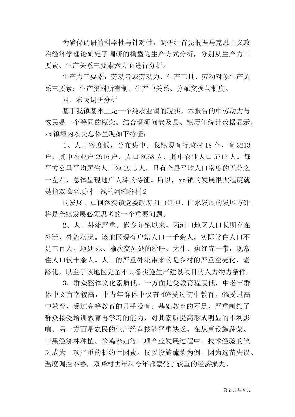 扶贫调研报告范文_第2页