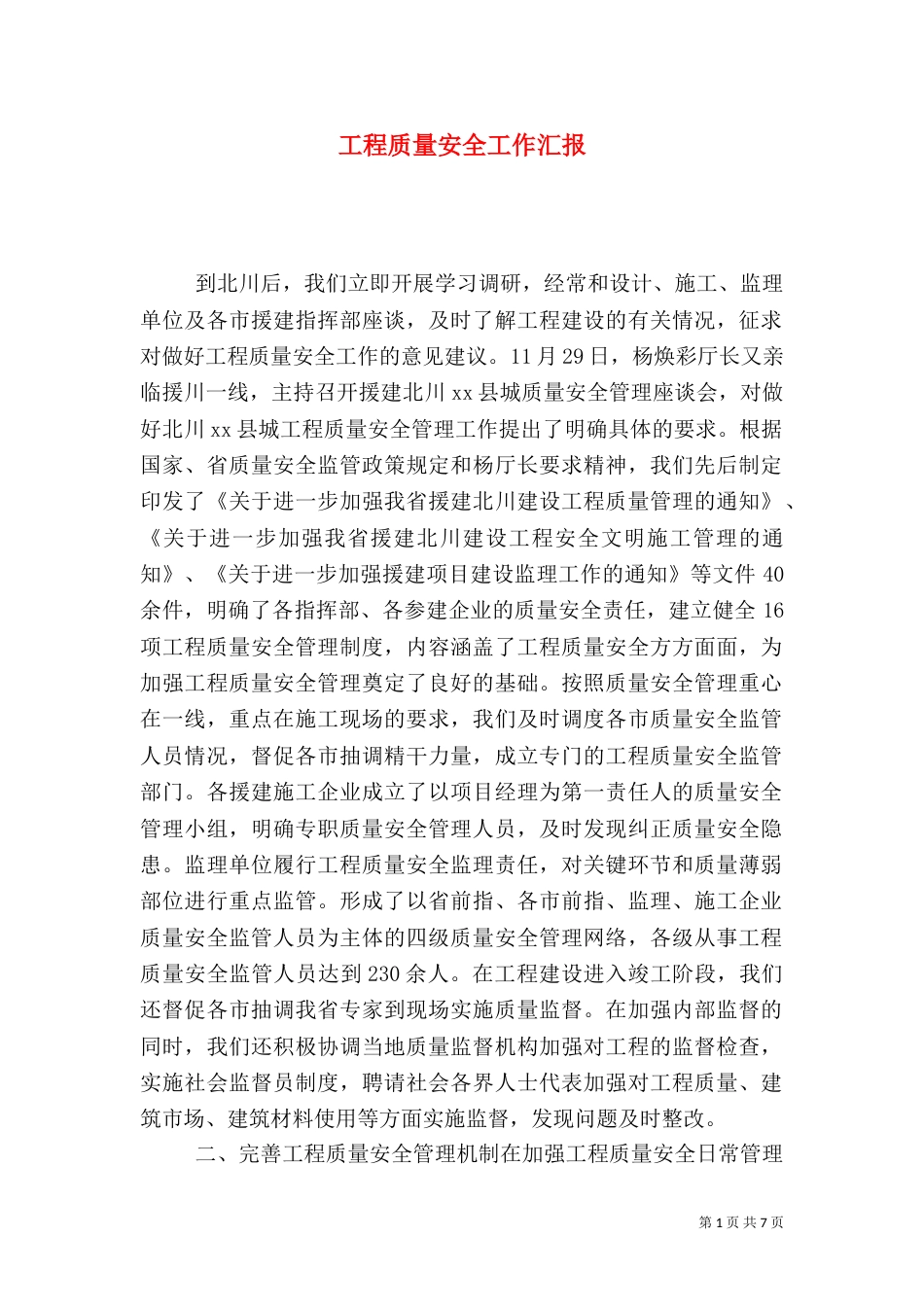 工程质量安全工作汇报_第1页