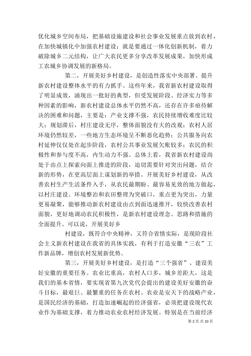 美好乡村建设宣讲稿（四）_第2页