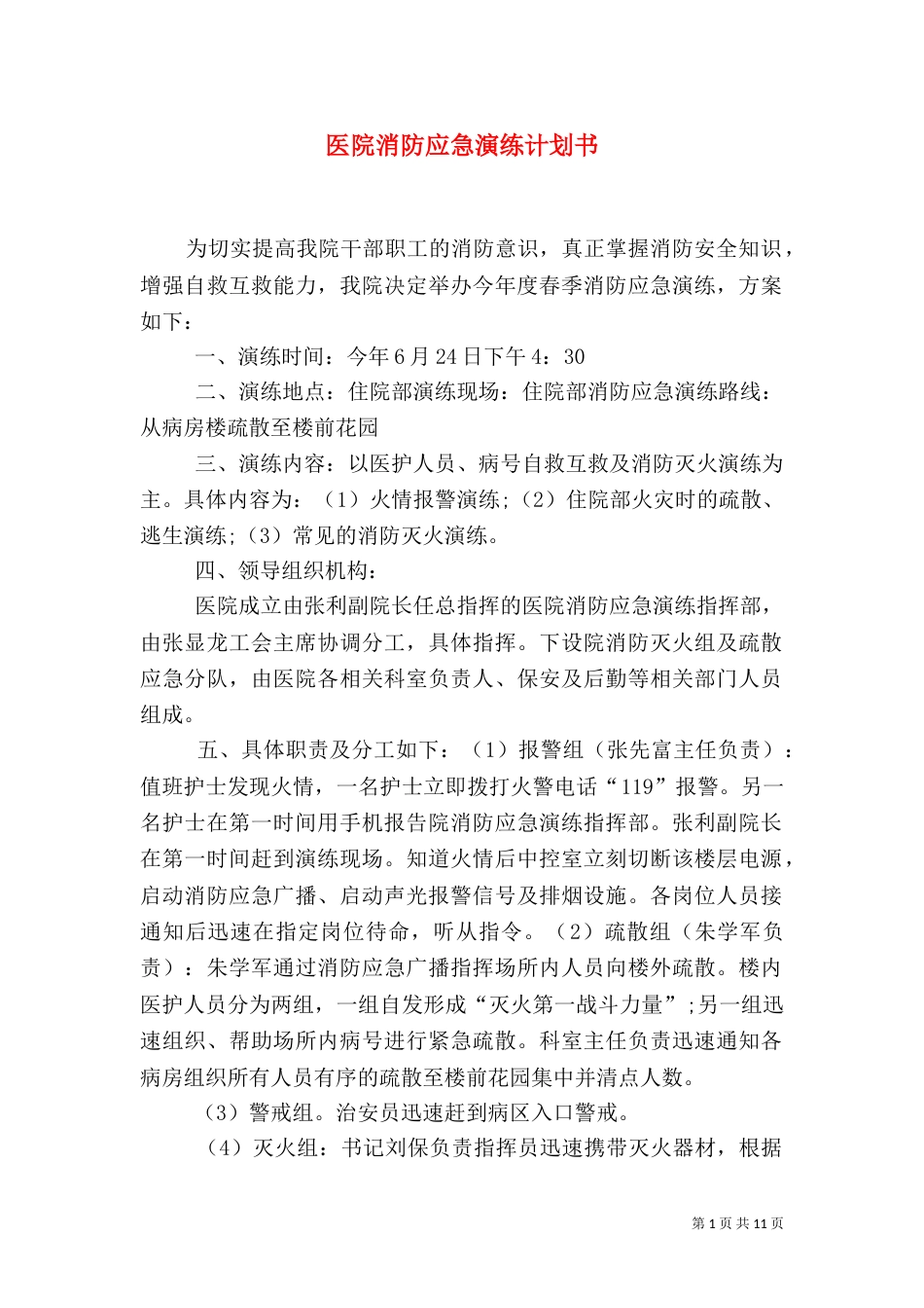 医院消防应急演练计划书_第1页