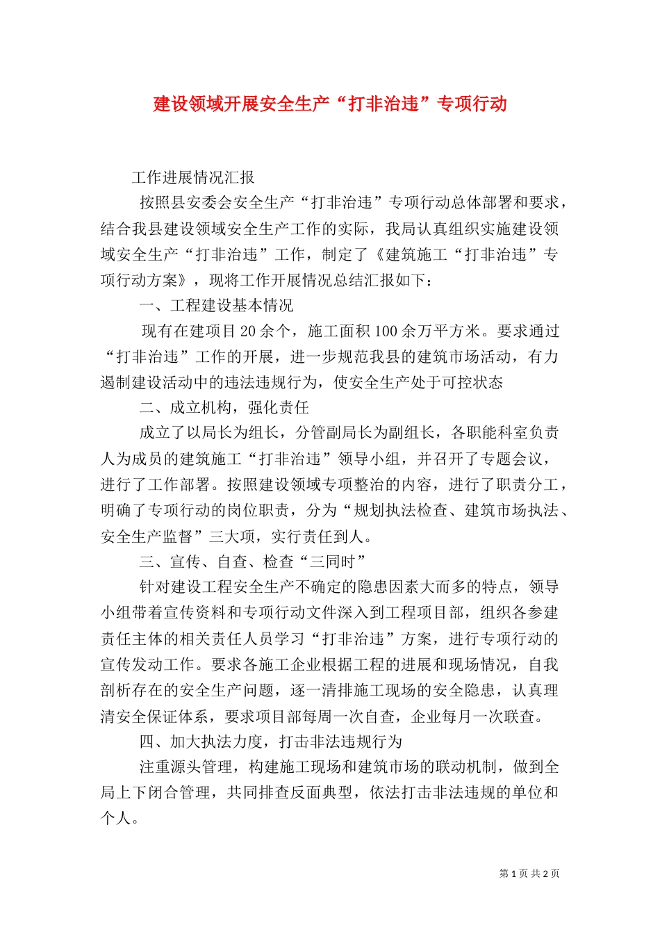 建设领域开展安全生产“打非治违”专项行动（三）_第1页