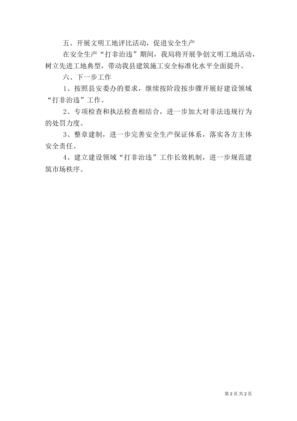 建设领域开展安全生产“打非治违”专项行动（三）_第2页
