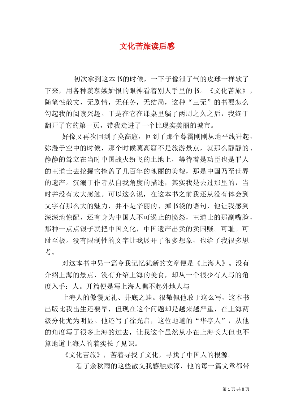 文化苦旅读后感（五）_第1页