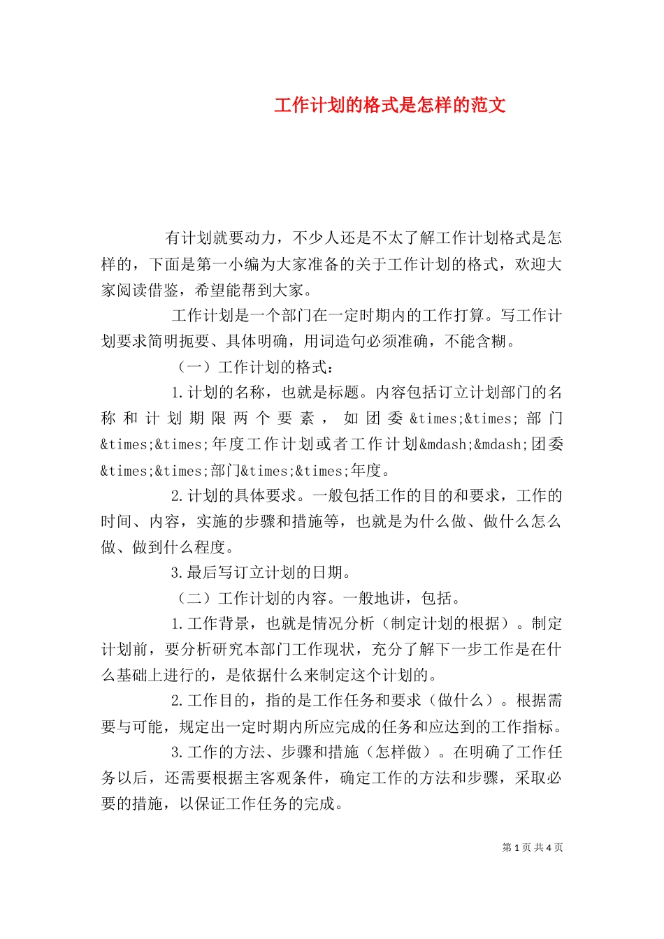 工作计划的格式是怎样的范文_第1页