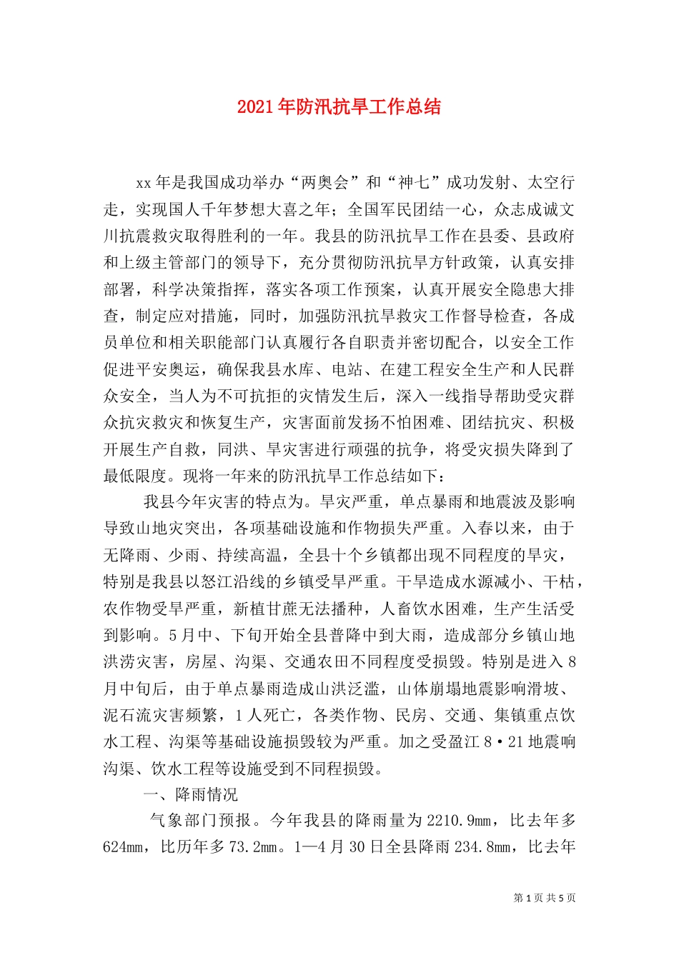 2023年防汛抗旱工作总结_第1页