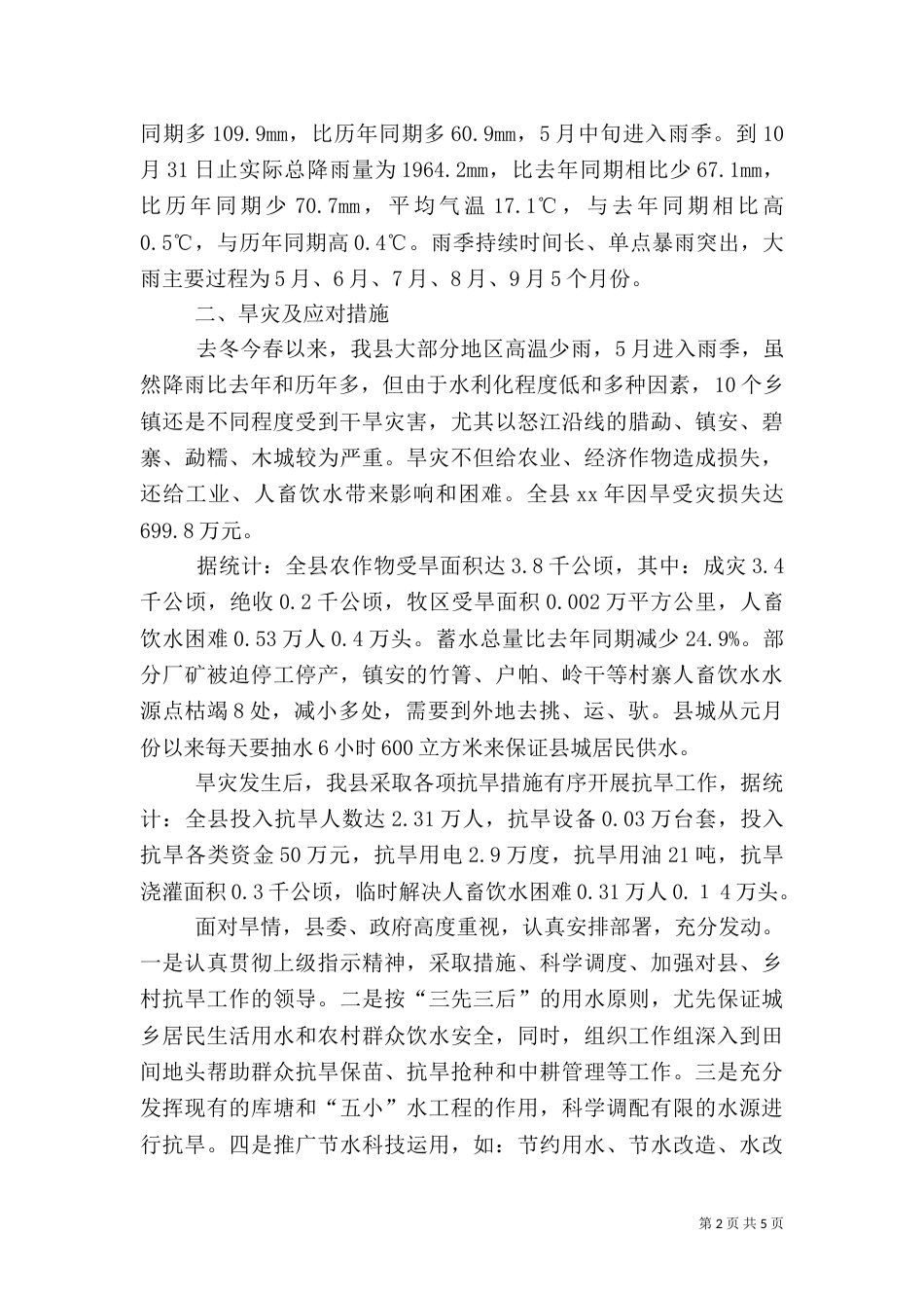 2023年防汛抗旱工作总结_第2页