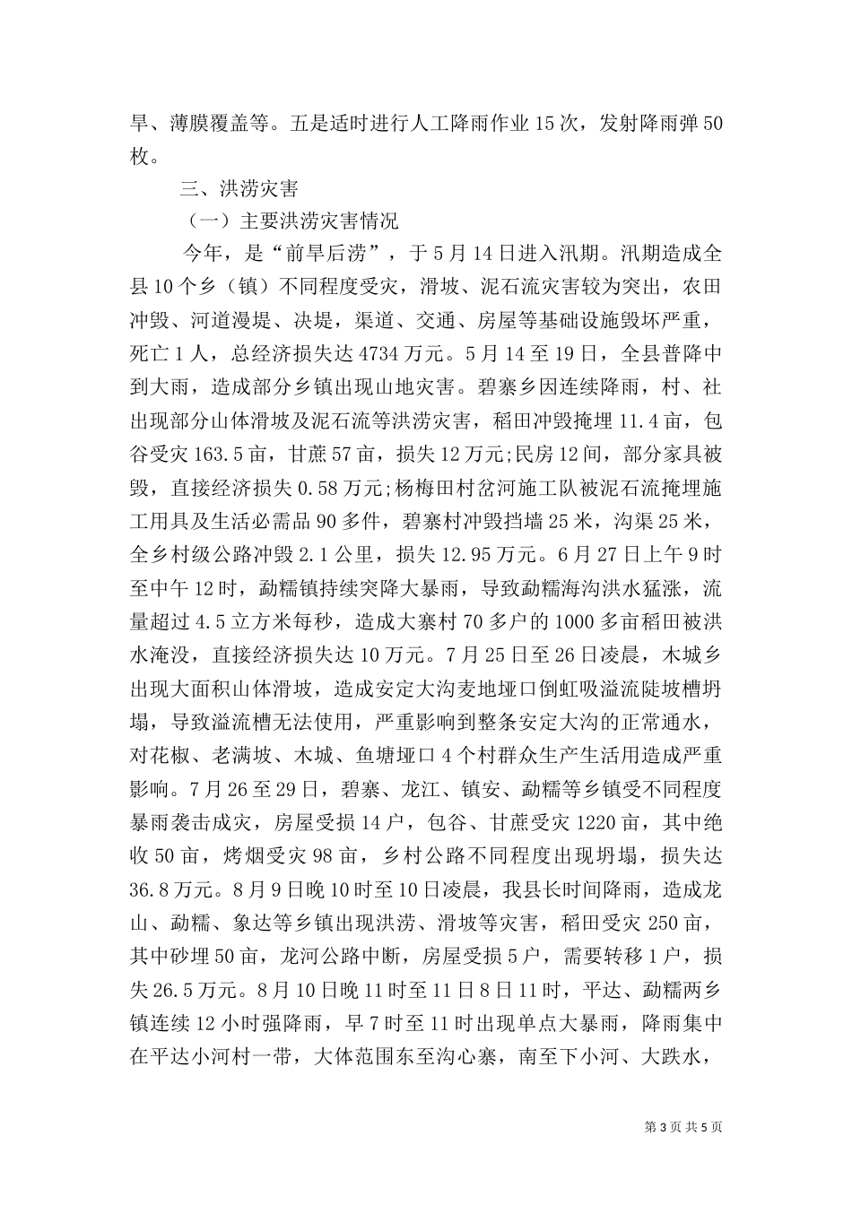 2023年防汛抗旱工作总结_第3页