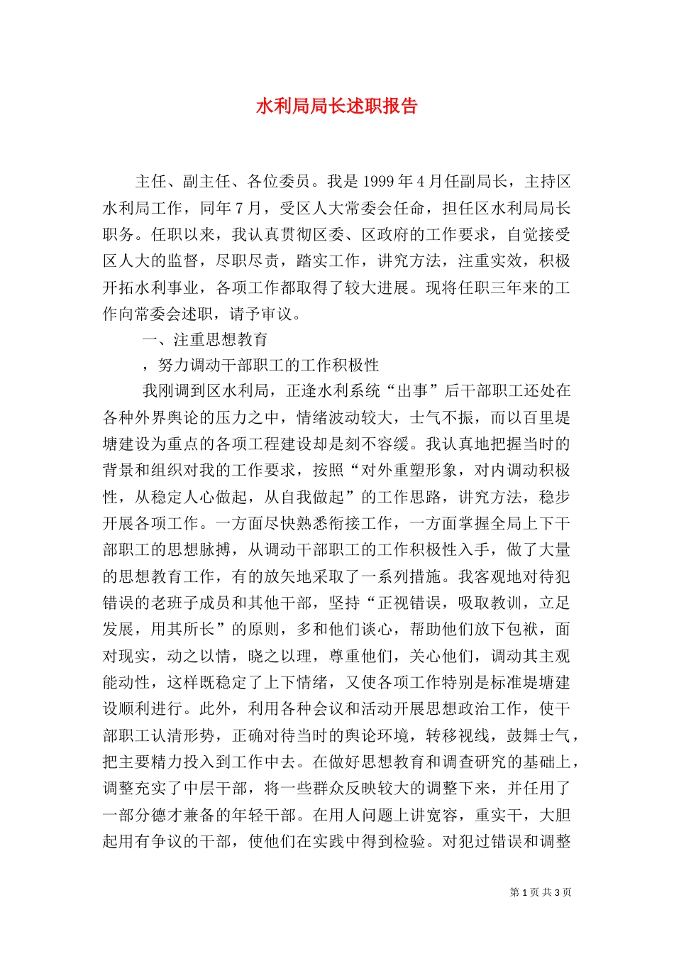 水利局局长述职报告（六）_第1页
