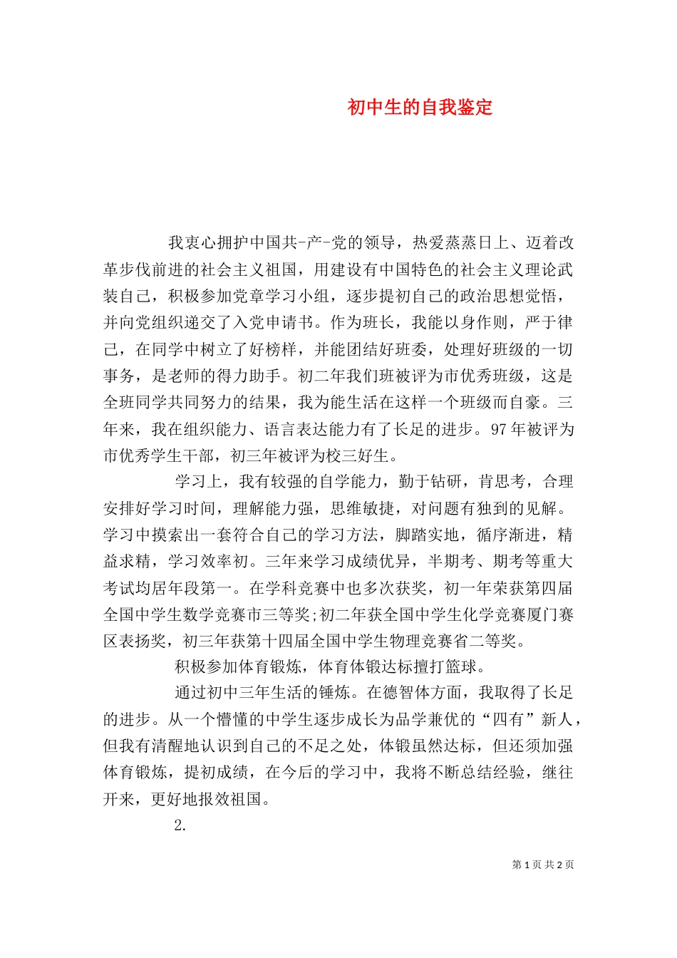 初中生的自我鉴定（一）_第1页
