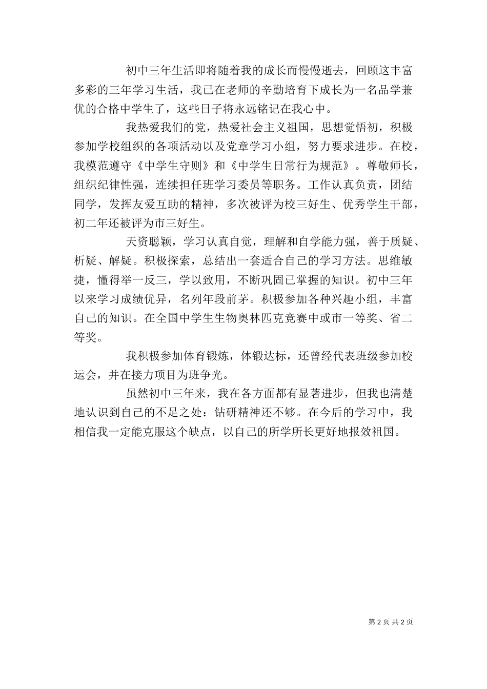 初中生的自我鉴定（一）_第2页
