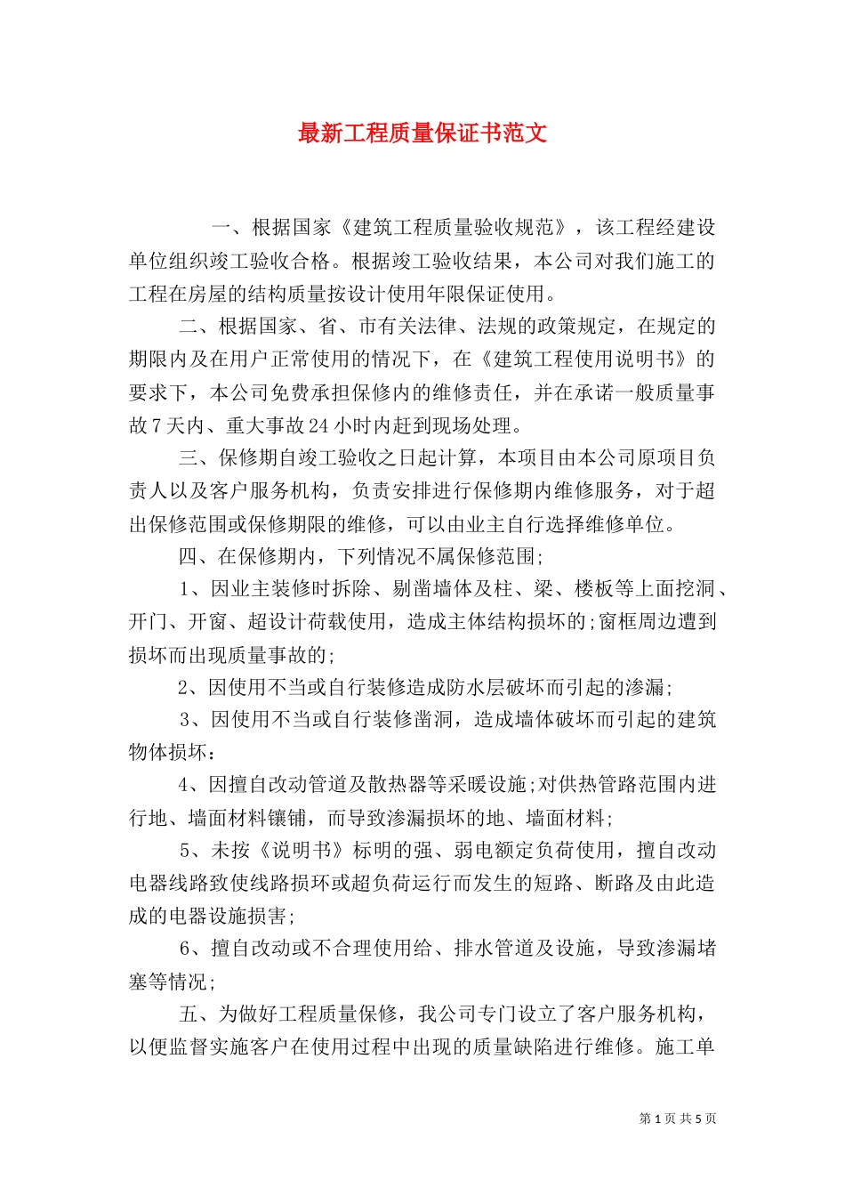 最新工程质量保证书范文_第1页