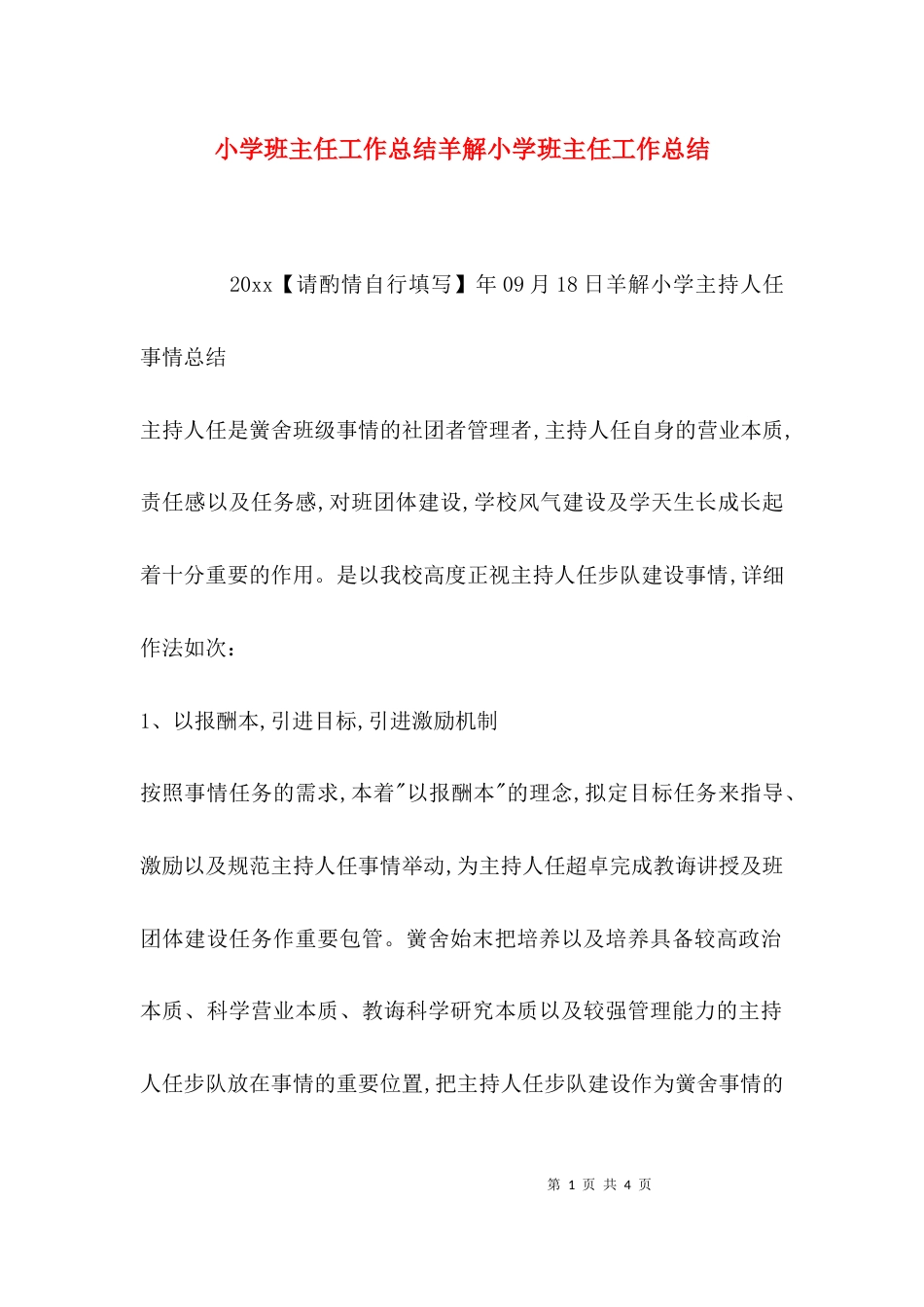 （精选）小学班主任工作总结羊解小学班主任工作总结_第1页