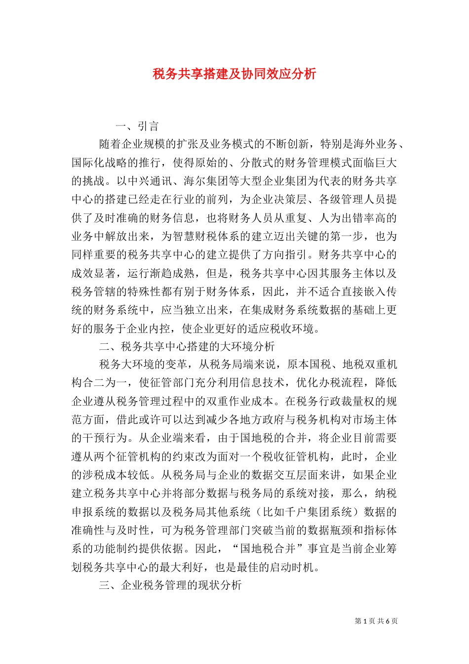 税务共享搭建及协同效应分析_第1页