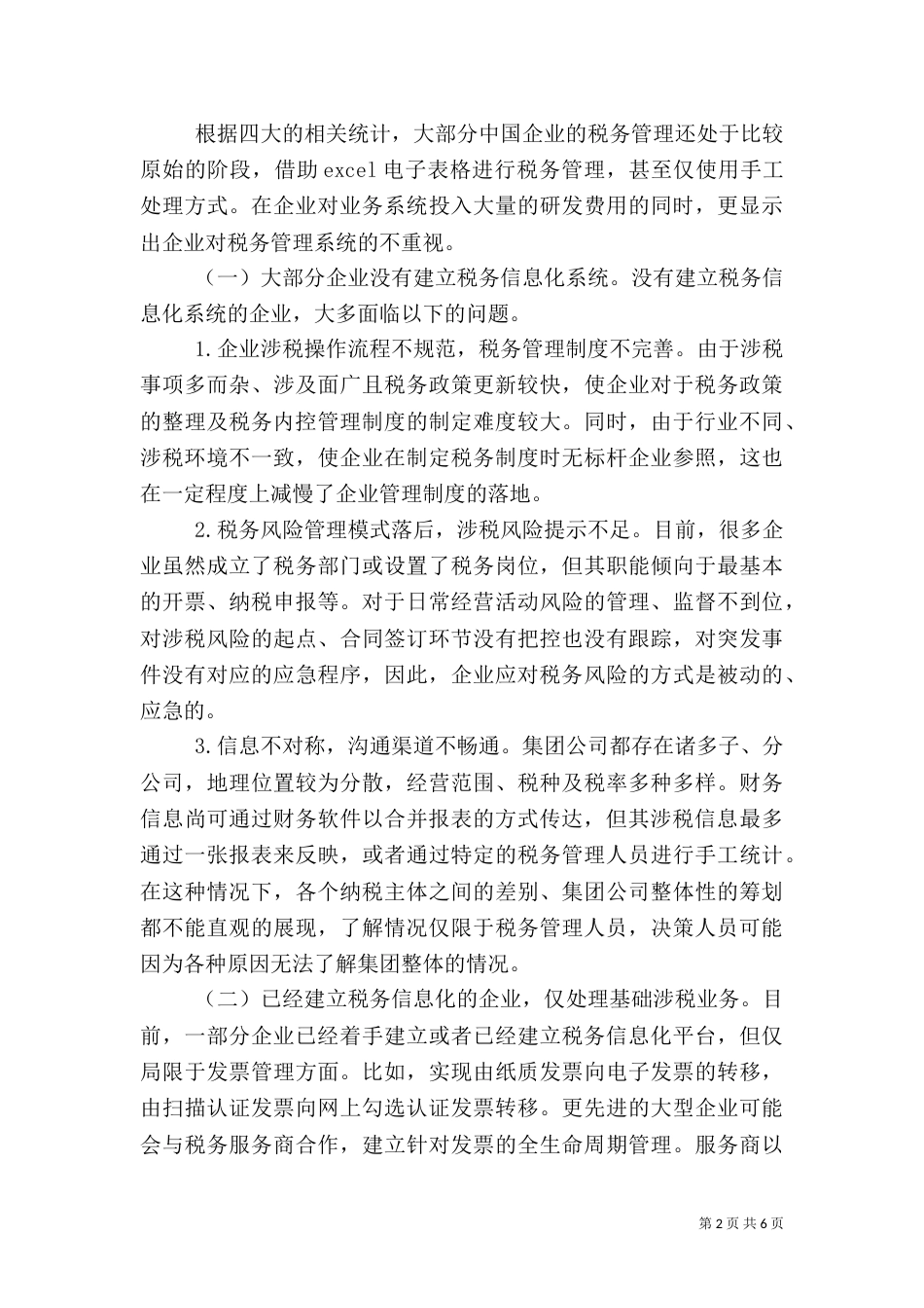 税务共享搭建及协同效应分析_第2页