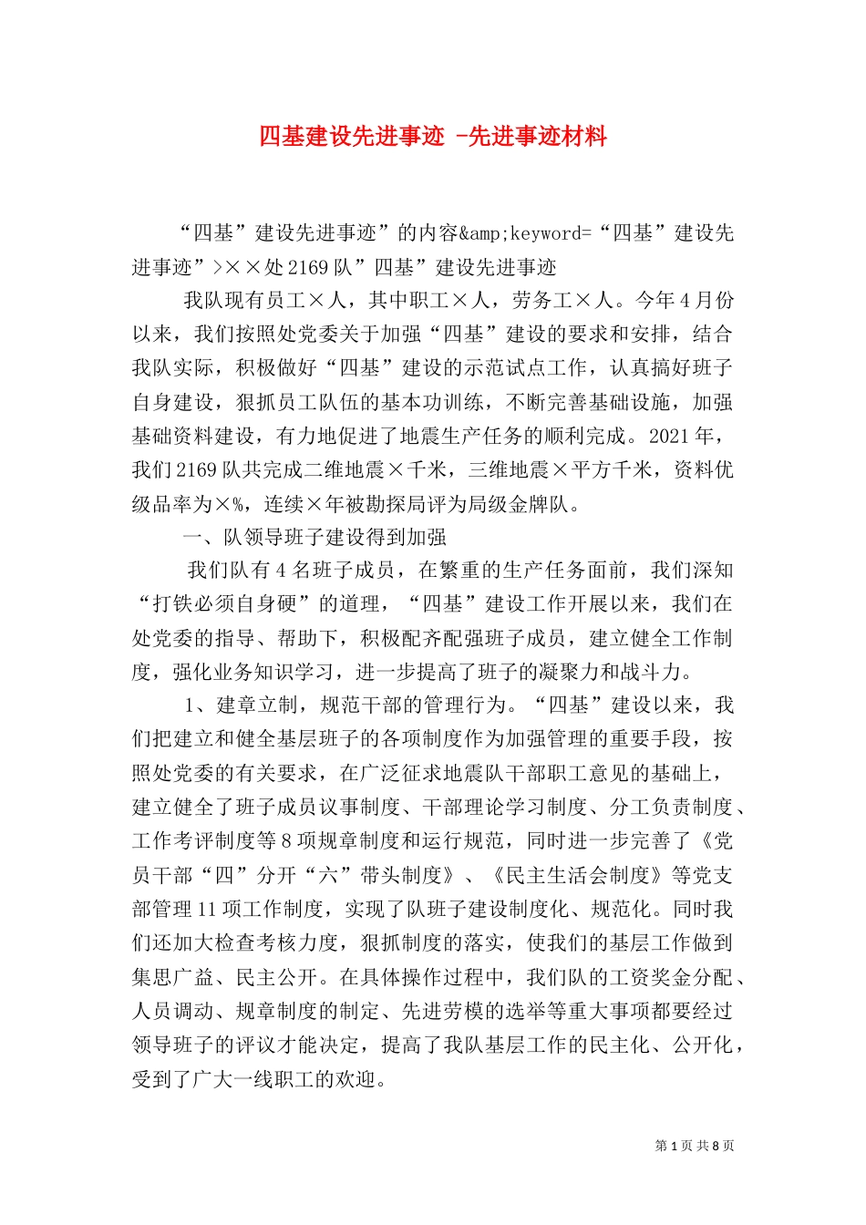四基建设先进事迹 -先进事迹材料_第1页