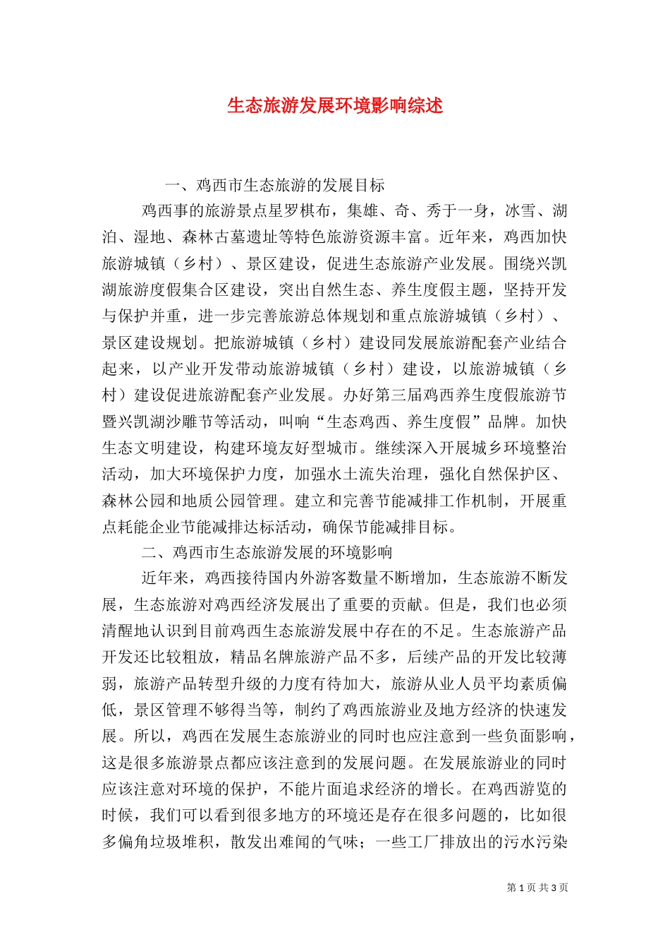 生态旅游发展环境影响综述_第1页