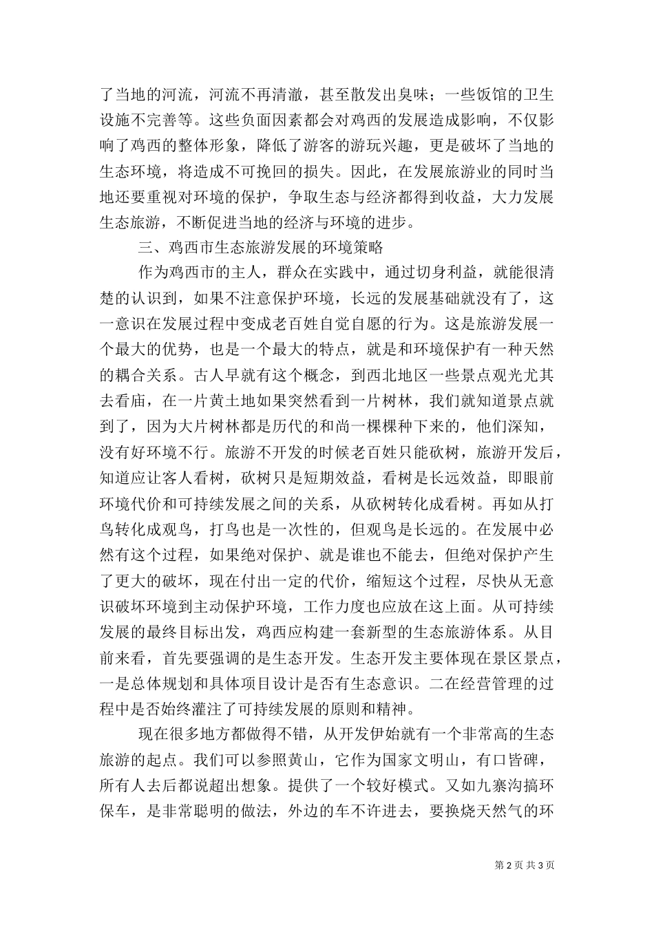 生态旅游发展环境影响综述_第2页
