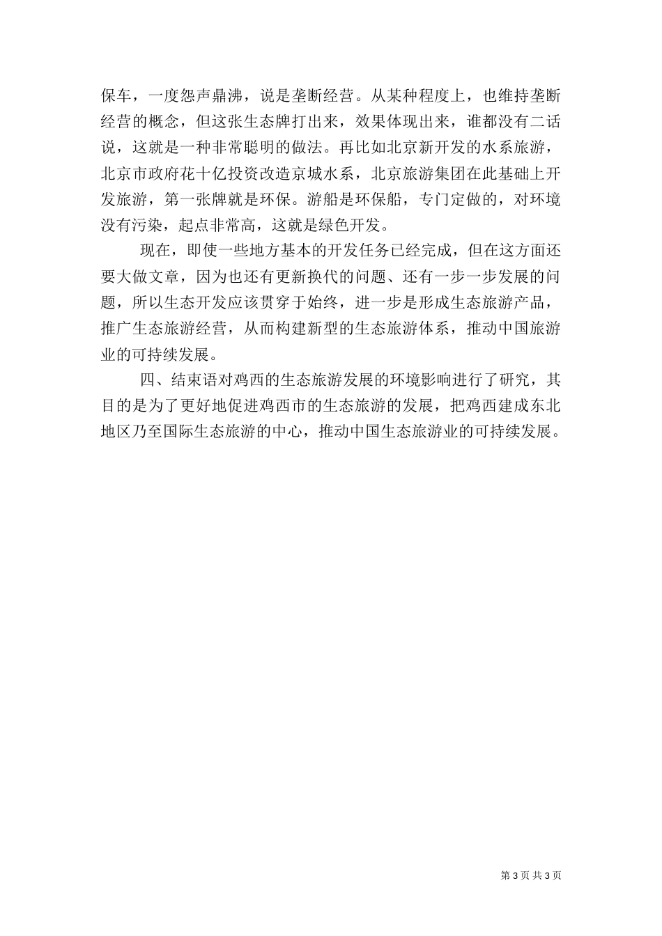 生态旅游发展环境影响综述_第3页