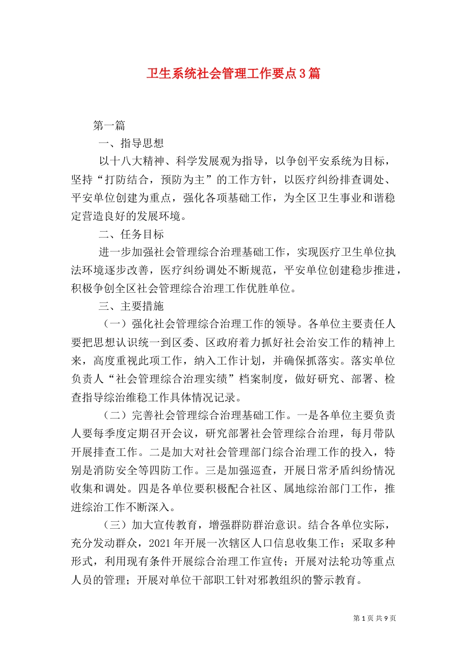 卫生系统社会管理工作要点3篇（一）_第1页