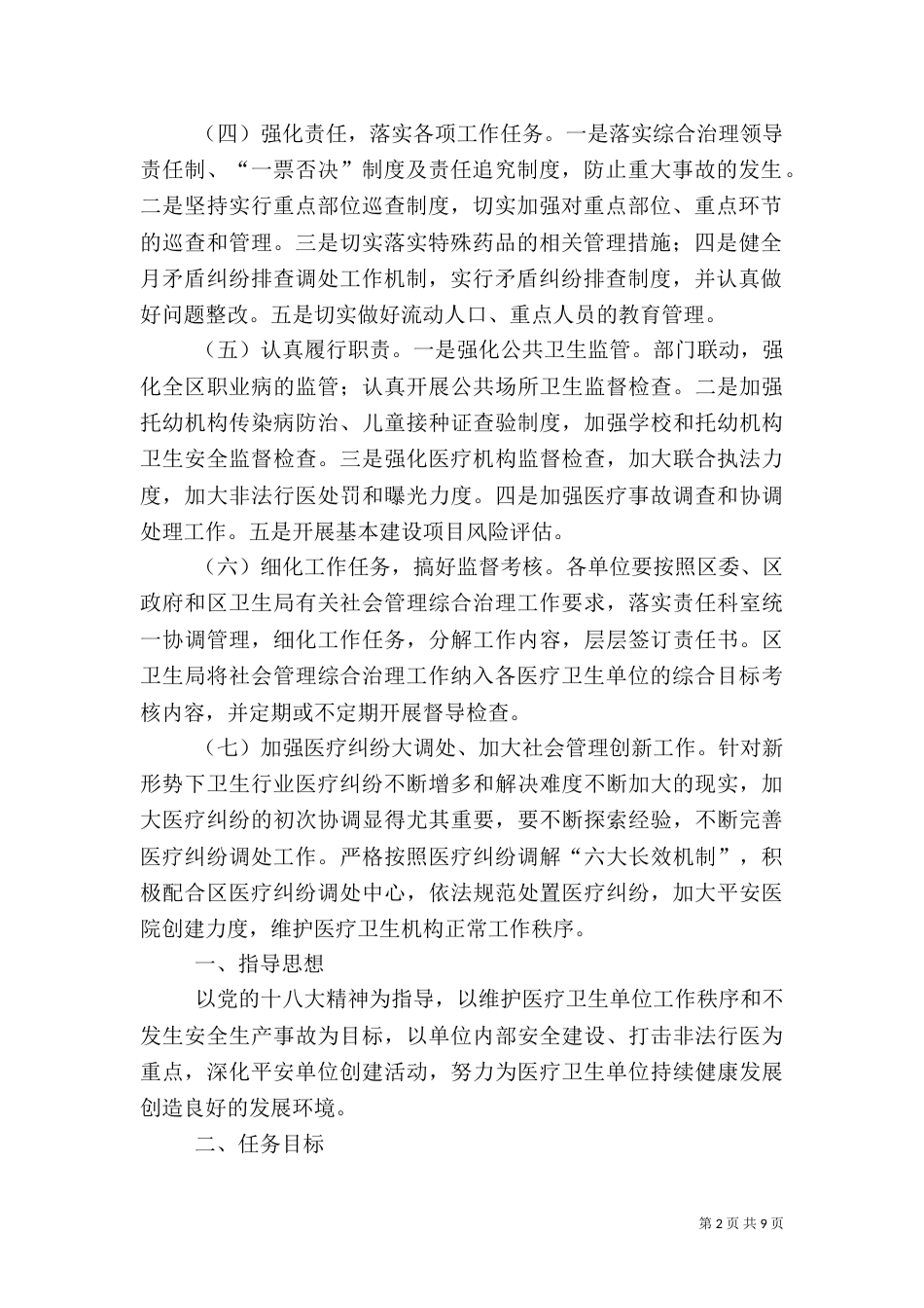 卫生系统社会管理工作要点3篇（一）_第2页