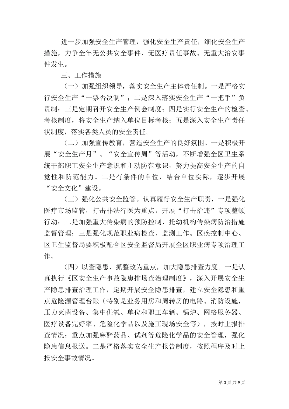卫生系统社会管理工作要点3篇（一）_第3页