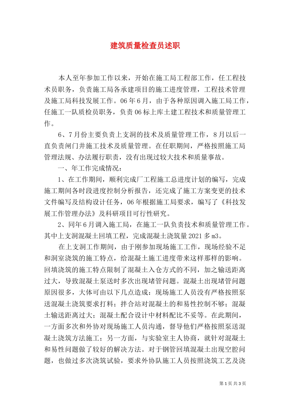 建筑质量检查员述职_第1页