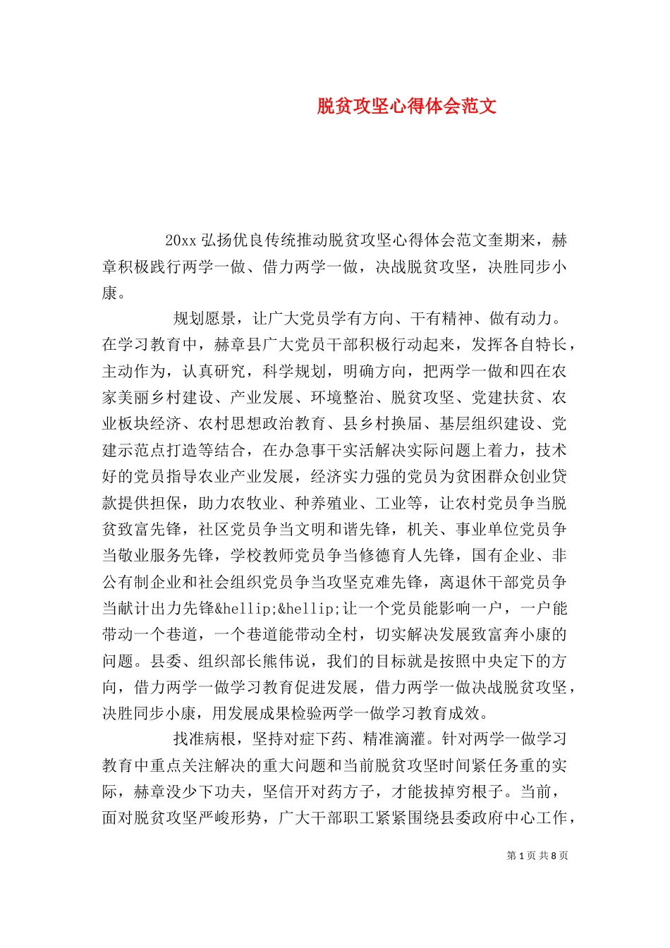脱贫攻坚心得体会范文_第1页