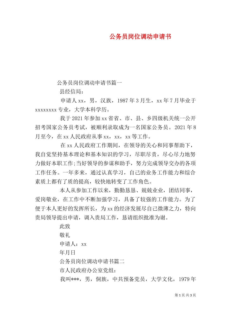 公务员岗位调动申请书_第1页