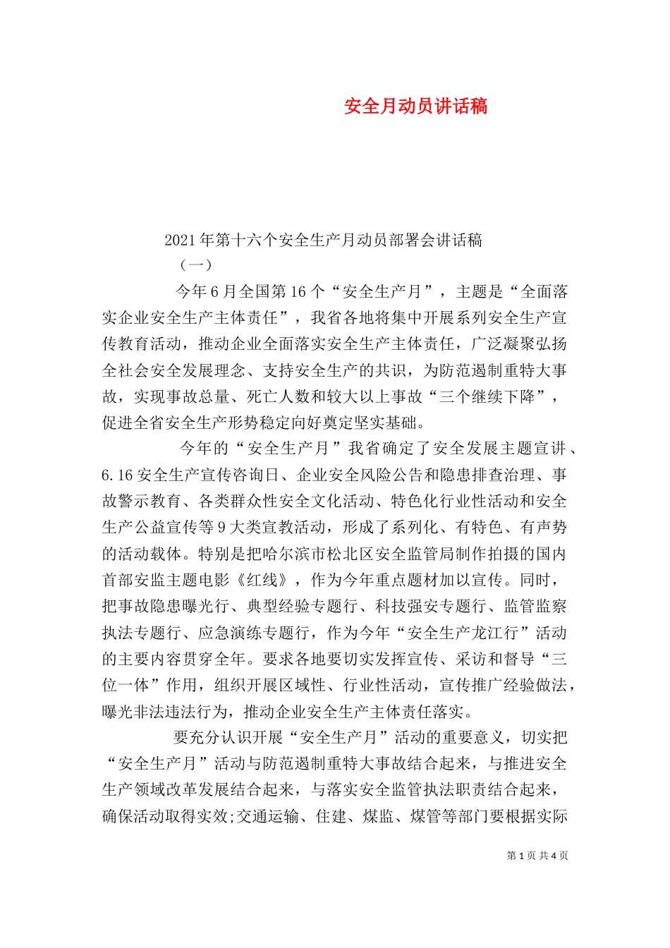 安全月动员讲话稿（四）_第1页