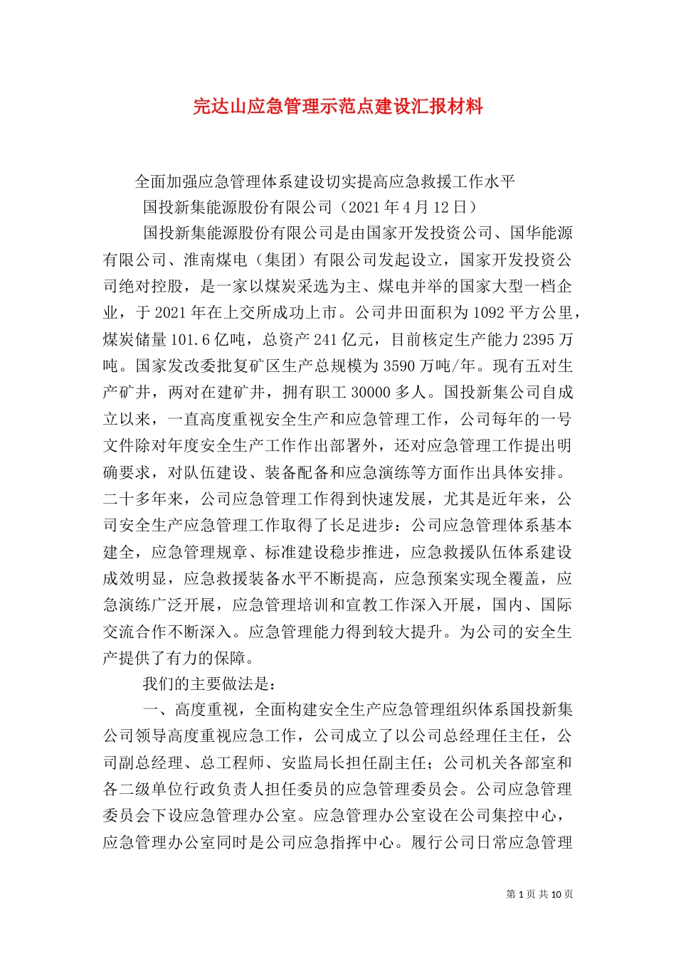 完达山应急管理示范点建设汇报材料（一）_第1页