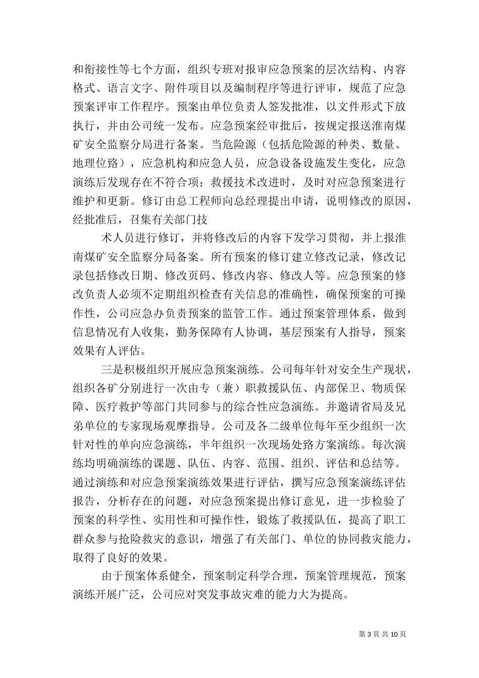 完达山应急管理示范点建设汇报材料（一）_第3页