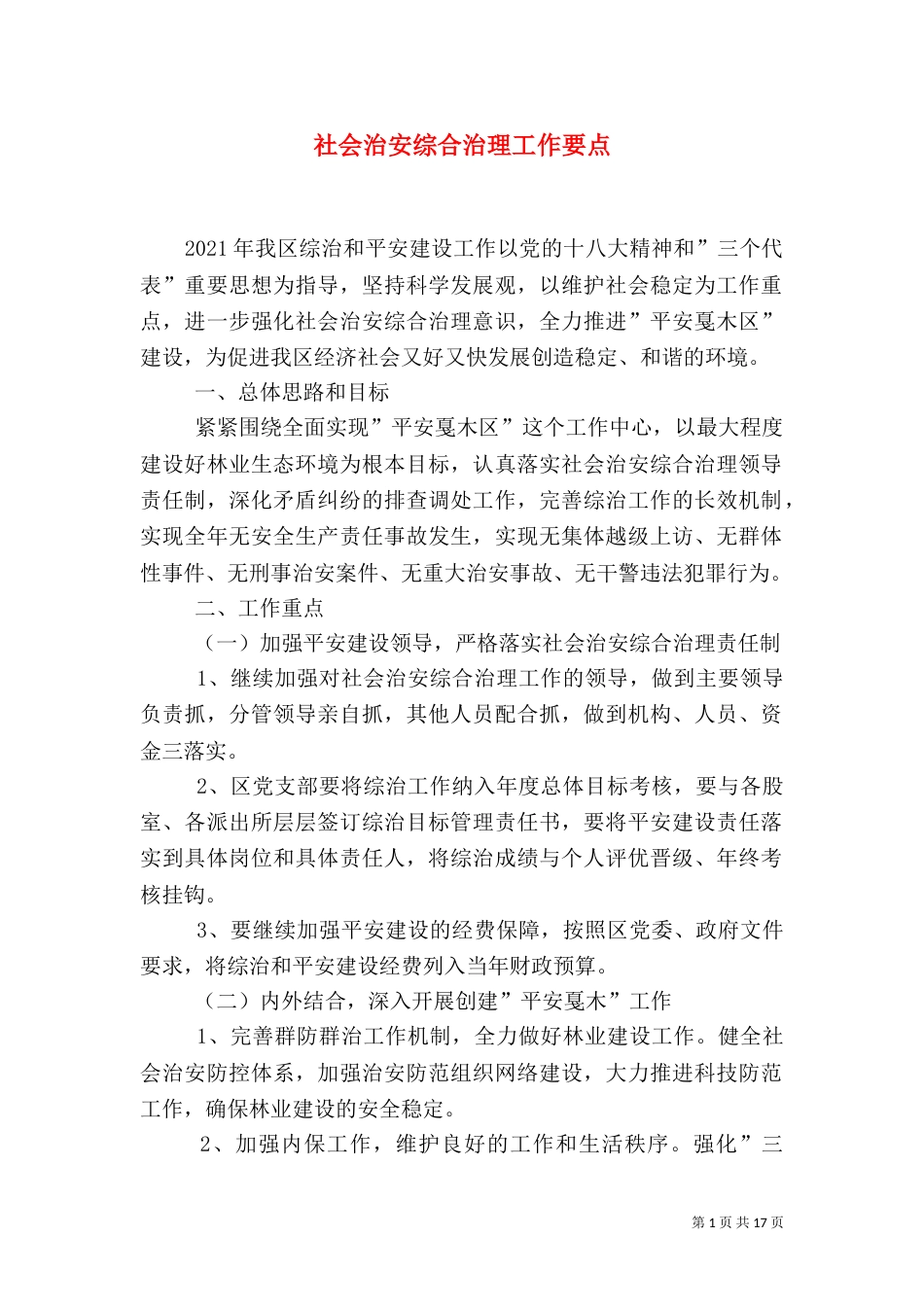 社会治安综合治理工作要点_第1页